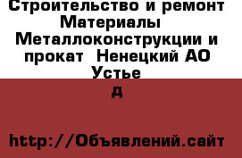 Строительство и ремонт Материалы - Металлоконструкции и прокат. Ненецкий АО,Устье д.